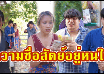 [ตอนต่อไป] 585T1129 AC178 ทดสอบความซื่อสัตย์คนบ้านนอก วิถีนักลงทุนสุดแซ่บ.mp4