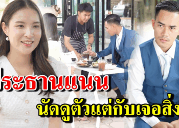 [ตอนต่อไป] 285T1129 AB285 ประธานแนน นัดดูตัวแต่กับเจอสิ่งนี้ .mp4