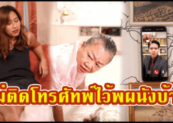 [ตอนต่อไป] 591T1129 AC184 แม่ติดโทรศัทพ์ไว้พนังบ้าน.mp4