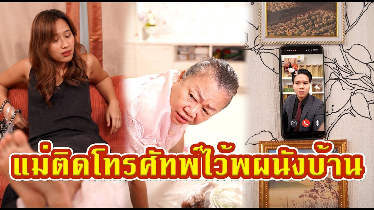 [ตอนต่อไป] 591T1129 AC184 แม่ติดโทรศัทพ์ไว้พนังบ้าน.mp4