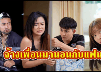 [ตอนต่อไป] 595T1129 AC188 แกมานอนแทนที่ฉันหน่อย ฉันไปหนีแฟนไปเที่ยว.mp4