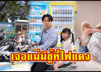 [ตอนต่อไป] 596T1129 AC189 เจอแม่มีชู้ไฟแดง.mp4