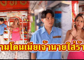 [ตอนต่อไป] 598T1129 AC191 ยามโดนเมียเจ้านายใส่ร้าย.mp4