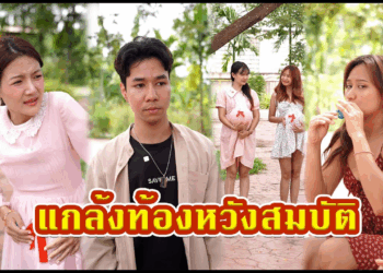 [ตอนต่อไป] 606T1129 AC199 แกล้งท้องหวังสมบัติ.mp4