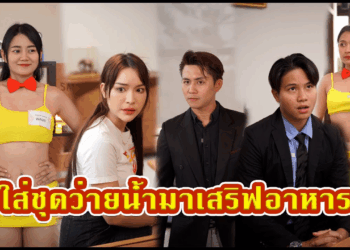 [ตอนต่อไป] 608T1129 AC201 ให้พนักงานใส่ชุดว่ายน้ำ ต้อนรับเจ้าของร้านคนใหม่.mp4