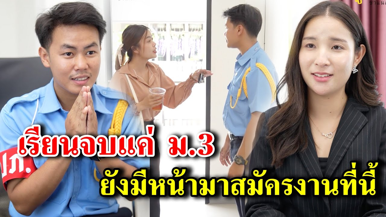 [ตอนต่อไป] 287T1129 AB287 เรียนจบแค่ ม.3 ยังมีหน้ามาสมัครงานที่นี้ .mp4
