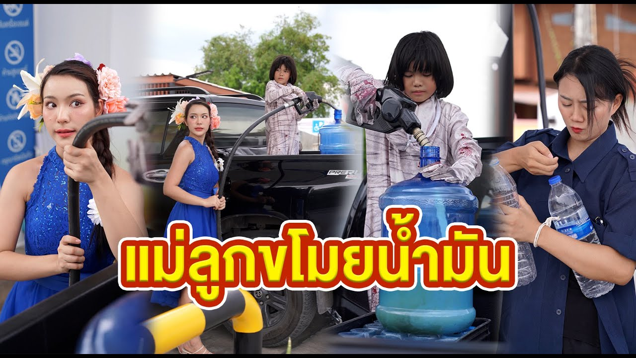 [ตอนต่อไป] 612T1129 AC205 แม่ลูกขโมยน้ำมัน.mp4