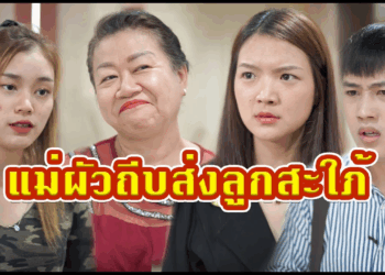 [ตอนต่อไป] 613T1129 AC206 แม่ไม่ชอบลูกสะใภ้ เลยคิดแผนที่จะถีบส่ง.mp4