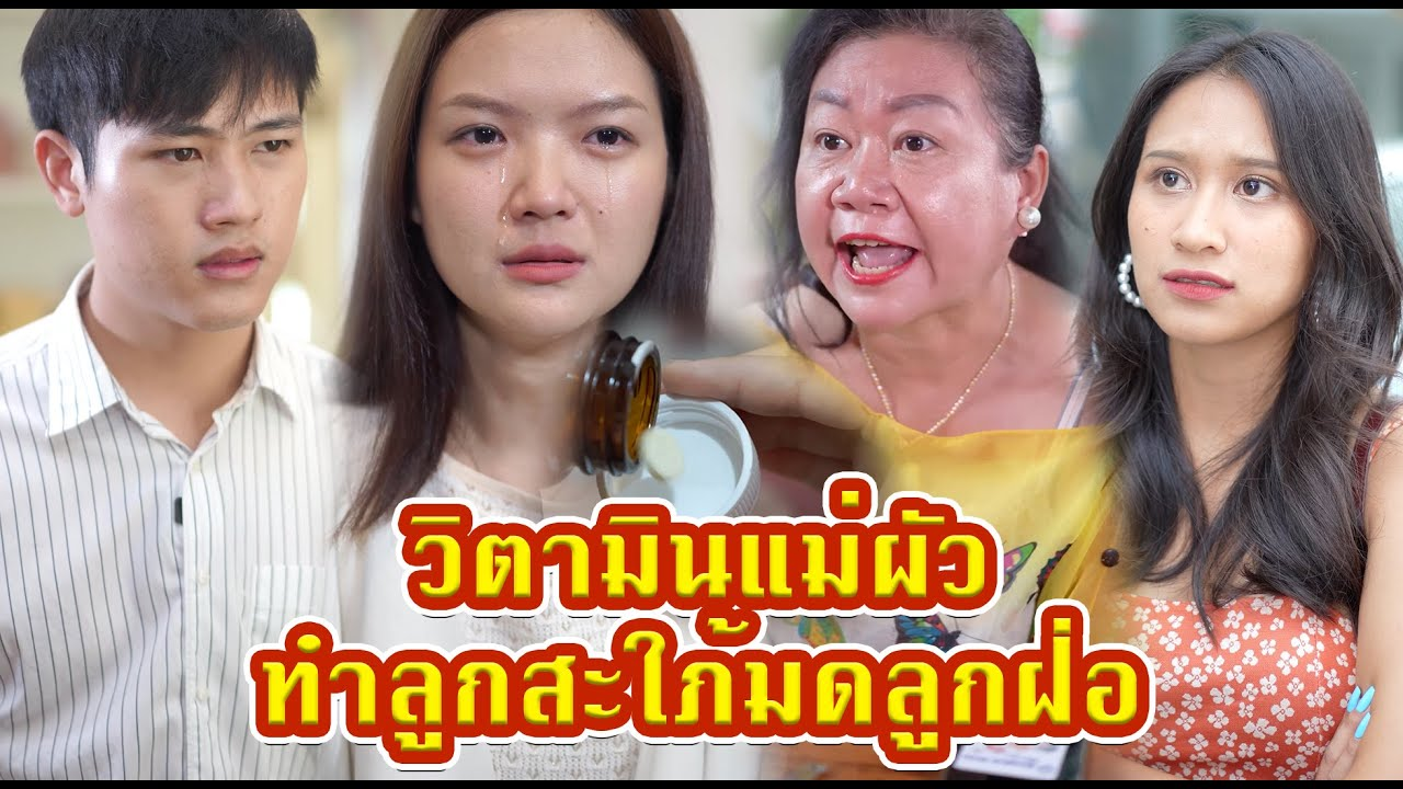 [ตอนต่อไป] 615T1129 AC208 แอบเอาEาคุมให้ลูกสะใภ้กินแทนEาบำรุง เพราะไม่อยากให้ท้อง #แม่ผัวเกลียดลูกสะใภ้.mp4