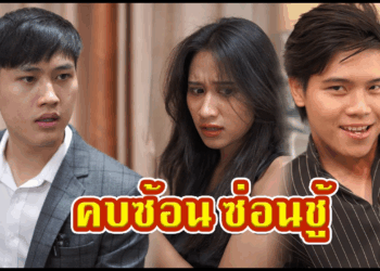 [ตอนต่อไป] 618T1129 AC211 จับปลาสองมือ ซ่อนชู้เก่งมาก #พีคตอนจบ.mp4