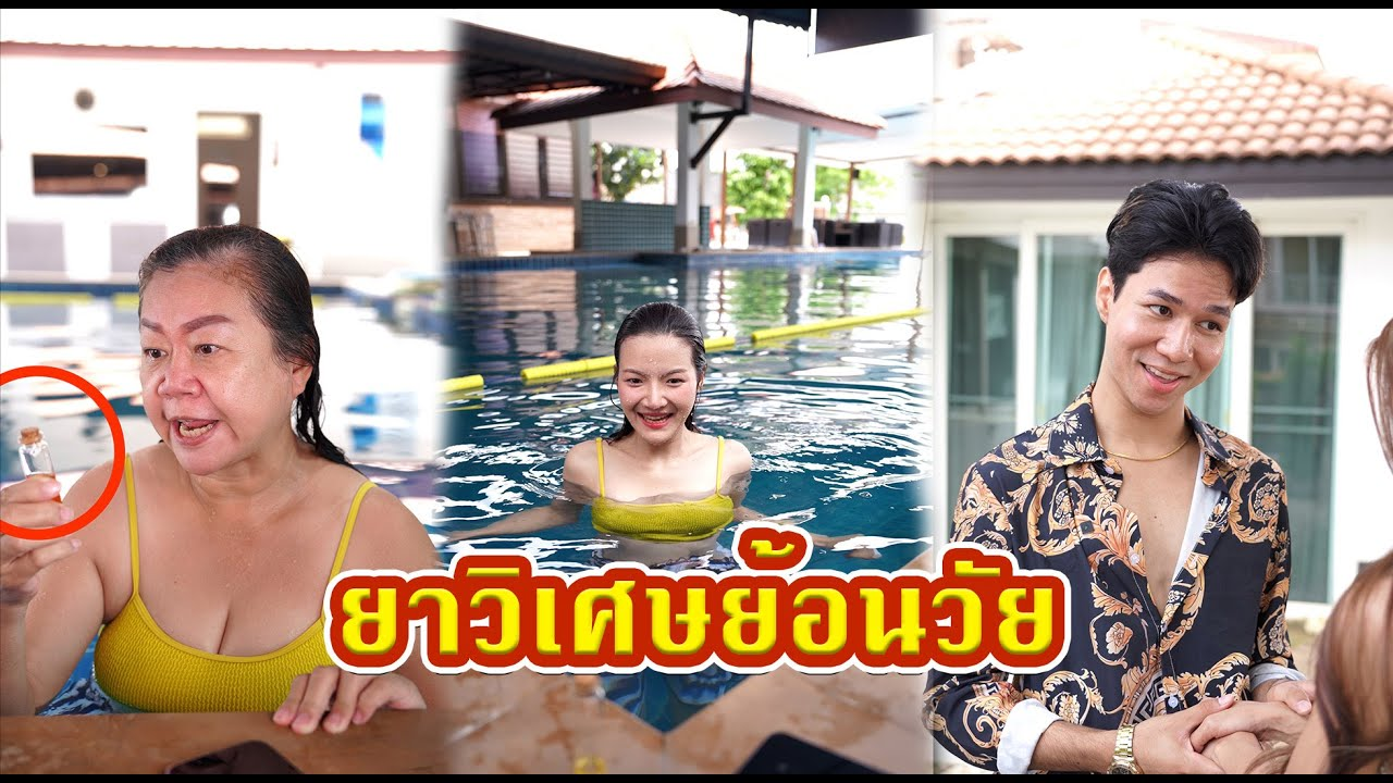 [ตอนต่อไป] 620T1129 AC213 ยาวิเศษย้อนวัย.mp4