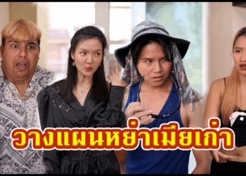 [ตอนต่อไป] 622T1129 AC215 วางแผนหย่าเมียเก่า.mp4