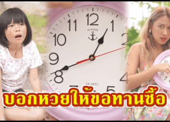 [ตอนต่อไป] 623T1129 AC216 บอกหวยให้ขอทานซื้อ.mp4