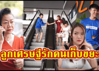 [ตอนต่อไป] 625T1129 AC218 ส่งรักกลางบันไดเลื่อน เพราะแม่ห้ามคบคนจน.mp4
