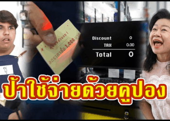 [ตอนต่อไป] 629T1129 AC222 ป้าหัวหมออยากได้คูปองฟรีจากทางร้าน.mp4