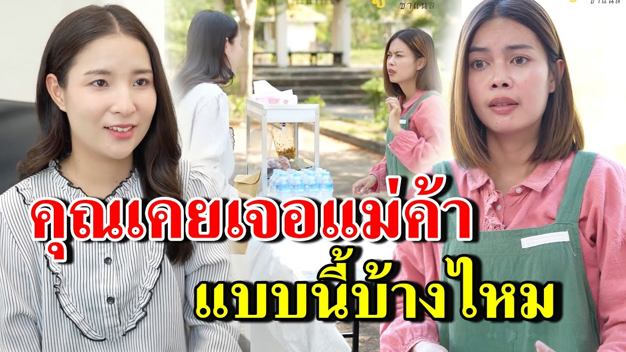 [ตอนต่อไป] 289T1129 AB289 คุณเคยเจอแม่ค้า แบบนี้บ้างไหม .mp4