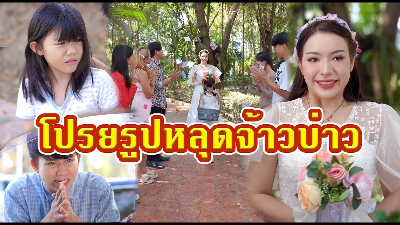 [ตอนต่อไป] 631T1129 AC224 โปรยรูปหลุดจ้าวบ่าวในงานแต่ง.mp4