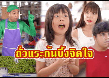 [ตอนต่อไป] 633T1129 AC226 ถั่วแระก้นบึ้งจิตใจ กินแล้วพูดความในใจ.mp4