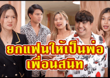 [ตอนต่อไป] 635T1129 AC228 ยกแฟนตัวเองให้เป็นพ่อของลูกเพื่อนสนิท.mp4