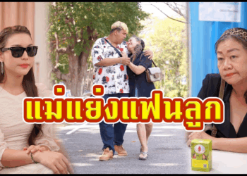 [ตอนต่อไป] 640T1129 AC233 ลูกสาวตาบอด แม่แย่งแฟนลูก.mp4