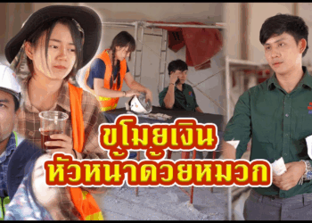 [ตอนต่อไป] 644T1129 AC237 คนงานเอาหมวกแปะเงินเจ้านาย.mp4