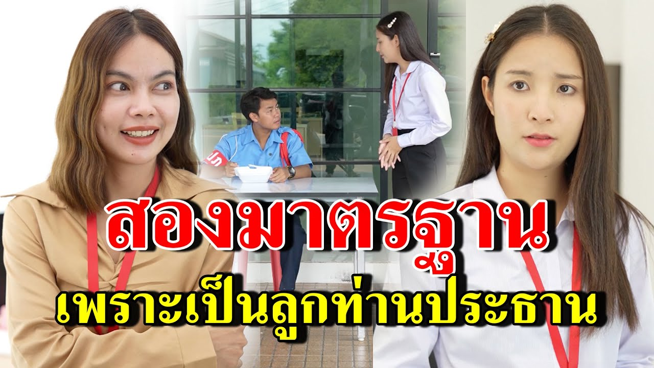 [ตอนต่อไป] 255T1129 AB255 สองมาตรฐาน เพราะเป็นลูกท่านประธาน.mp4
