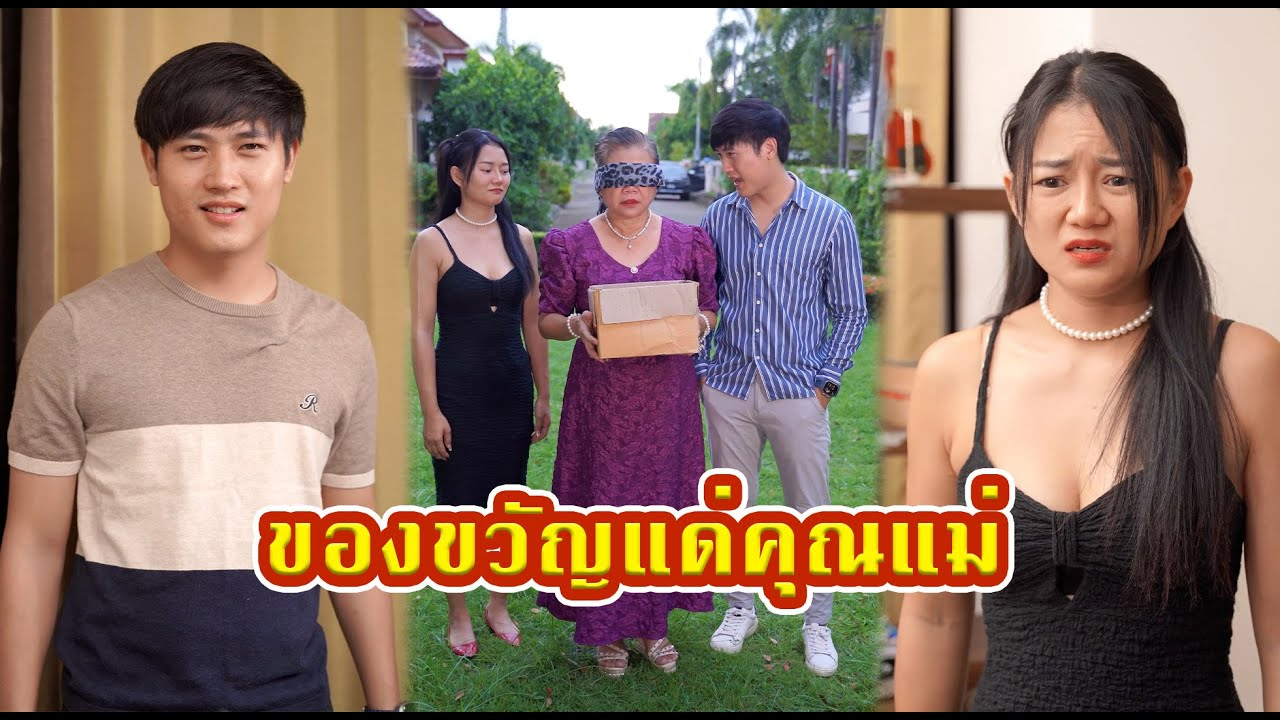 [ตอนต่อไป] 657T1129 AC250 ของขวัญปองร้ายแม่ #หนังสั้น #หนังสั้นสะท้อนสังคม .mp4