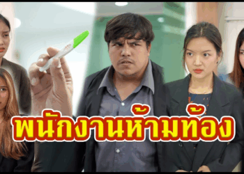 [ตอนต่อไป] 660T1129 AC253 พนักงานหญิงบริษัทนี้ห้ามท้อง ไม่งั้นจะโดนไล่ออก.mp4