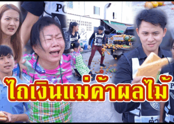 [ตอนต่อไป] 661T1129 AC254 ตำรวจปลอมรีดไถแม่ค้าตลาดนัดด้วยการยัดไส้ผลไม้.mp4