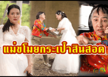 [ตอนต่อไป] 664T1129 AC257 แม่ขโมยกระเป๋าสินสอด.mp4