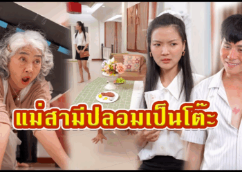 [ตอนต่อไป] 670T1129 AC263 แม่สามีปลอมเป็นโต๊ะ จับผิดลูกสะใภ้.mp4