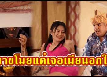[ตอนต่อไป] 672T1129 AC265 มาขโมยของบ้านเศรษฐี แต่เจอเมียนอกใจ.mp4