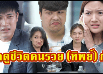 [ตอนต่อไป] 674T1129 AC267 เงินเดือนแค่หมื่นนิดๆ แต่ทำตัวรวย..(ทิพย์).mp4