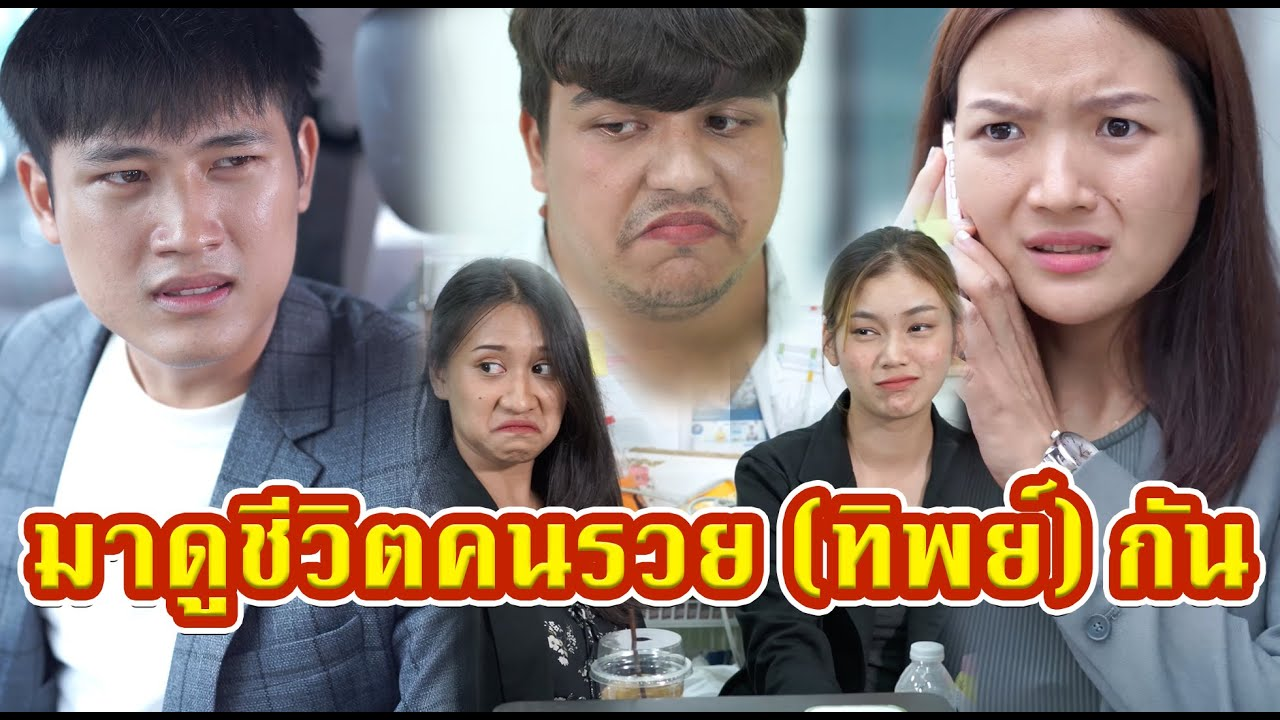 [ตอนต่อไป] 674T1129 AC267 เงินเดือนแค่หมื่นนิดๆ แต่ทำตัวรวย..(ทิพย์).mp4