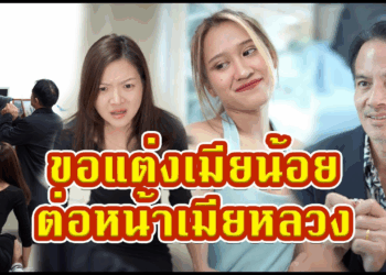 [ตอนต่อไป] 676T1129 AC269 ขอแต่งงานเมียน้อย ต่อหน้าเมียหลวง #พีคตอนจบ.mp4