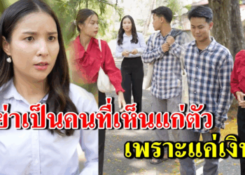 [ตอนต่อไป] 294T1129 AB294 อย่าเป็นคนที่เห็นแก่ตัว เพราะแค่เงิน .mp4