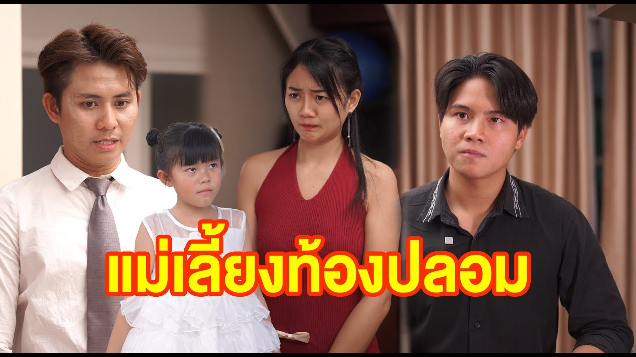 [ตอนต่อไป] 687T1129 AC280 แม่เลี้ยงท้องปลอม.mp4