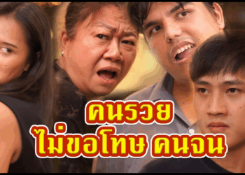 [ตอนต่อไป] 688T1129 AC281 คนรวยเค้าไม่ขอโทษคนจนหรอกป้า.mp4