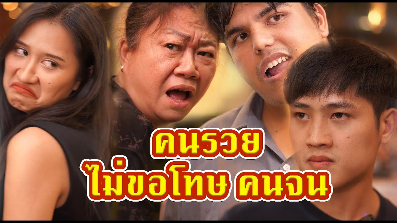 [ตอนต่อไป] 688T1129 AC281 คนรวยเค้าไม่ขอโทษคนจนหรอกป้า.mp4