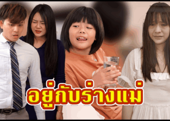 [ตอนต่อไป] 690T1129 AC283 อยู่กับร่างแม่.mp4