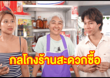 [ตอนต่อไป] 691T1129 AC284 กลโกงร้านสะดวกซื้อ.mp4