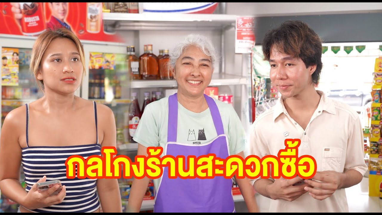 [ตอนต่อไป] 691T1129 AC284 กลโกงร้านสะดวกซื้อ.mp4