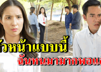 [ตอนต่อไป] 297T1129 AB297 หัวหน้าแบบนี้ ฉันทนมามากพอแล้ว .mp4