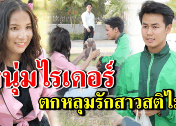 [ตอนต่อไป] 299T1129 AB299 จะเป็นยังไง เมื่อหนุ่มไรเดอร์ ตกหลุมรักสาวสติไม่ดีง .mp4