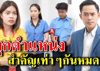 [ตอนต่อไป] 301T1129 AB301 จริงไหมว่าทุกตำแหน่ง สำคัญเท่าๆกันหมด .mp4