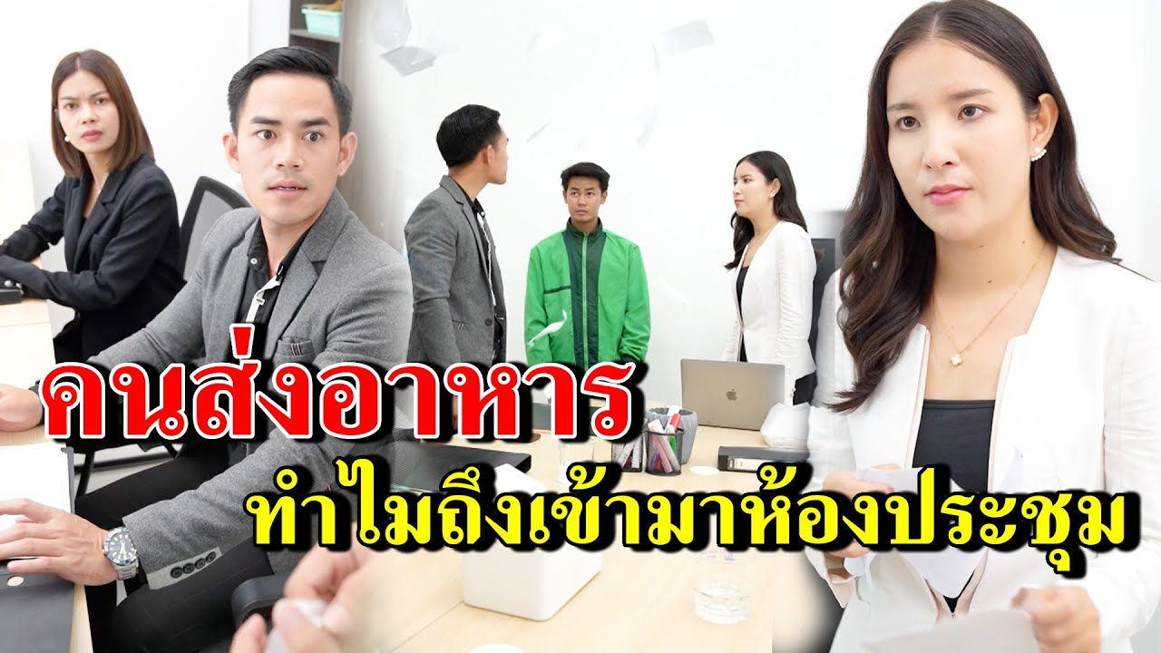 [ตอนต่อไป] 303T1129 AB303 คนส่งอาหาร ทำไมถึงเข้ามาห้องประชุม .mp4