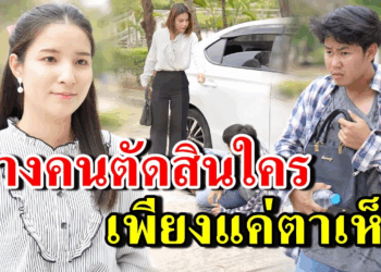 [ตอนต่อไป] 325T1129 AB325 บางคนตัดสินใคร เพียงแค่ตาเห็น .mp4