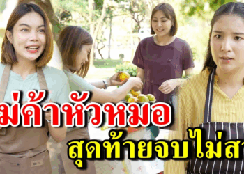 [ตอนต่อไป] 328T1129 AB328 แม่ค้าหัวหมอ สุดท้ายจบไม่สวย .mp4