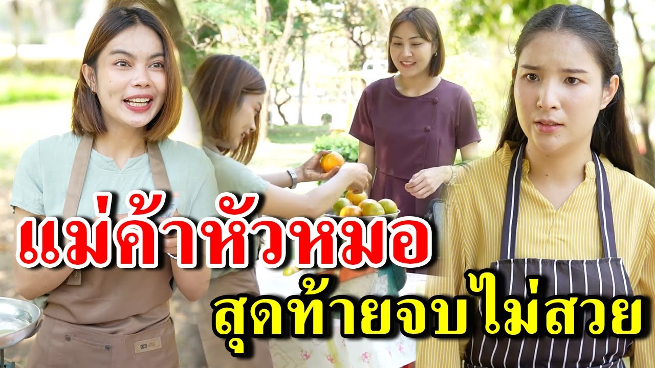 [ตอนต่อไป] 328T1129 AB328 แม่ค้าหัวหมอ สุดท้ายจบไม่สวย .mp4