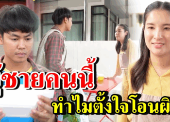[ตอนต่อไป] 335T1129 AB335 ผู้ชายคนนี้ทำไม ตั้งใจโอนเงิuผิด .mp4